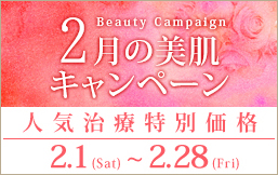2月の美肌キャンペーン